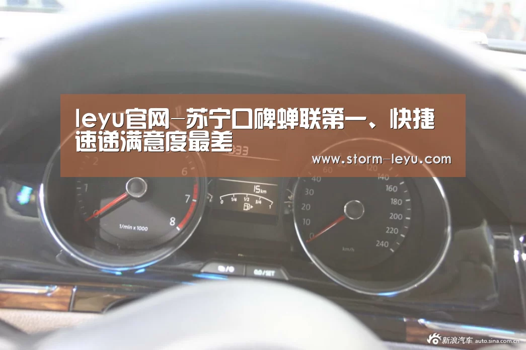 leyu官网-苏宁口碑蝉联第一、快捷速递满意度最差(图2) leyu官网-苏宁口碑蝉联第一、快捷速递满意度最差(图2)