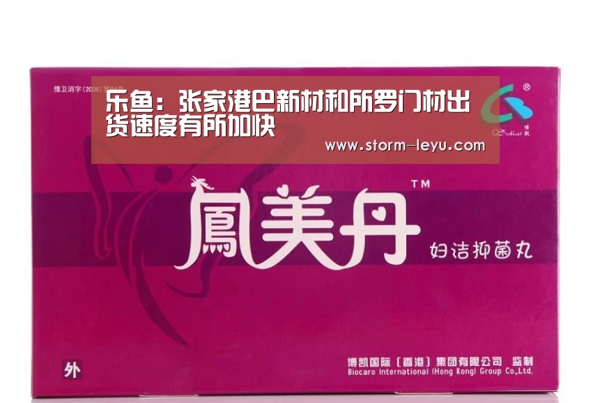 乐鱼:张家港巴新材和所罗门材出货速度有所加快(图2) leyu官网