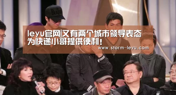 leyu官网|又有两个城市领导表态为快递小哥提供便利!
