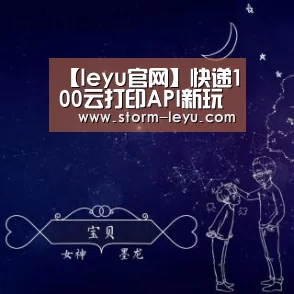 【leyu官网】快递100云打印API新玩法全面打通生鲜企业电商(图3)