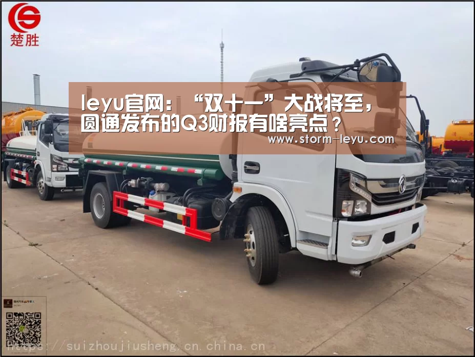 leyu官网:“双十一”大战将至,圆通发布的Q3财报有啥亮点?