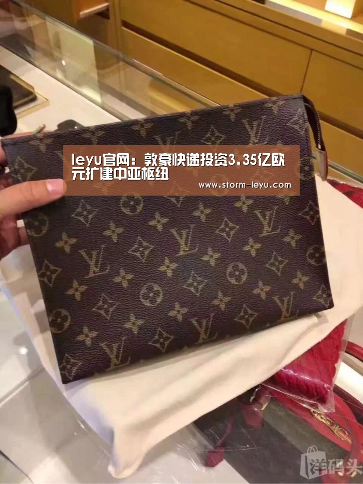 leyu官网:敦豪快递投资3.35亿欧元扩建中亚枢纽(图2) leyu官网