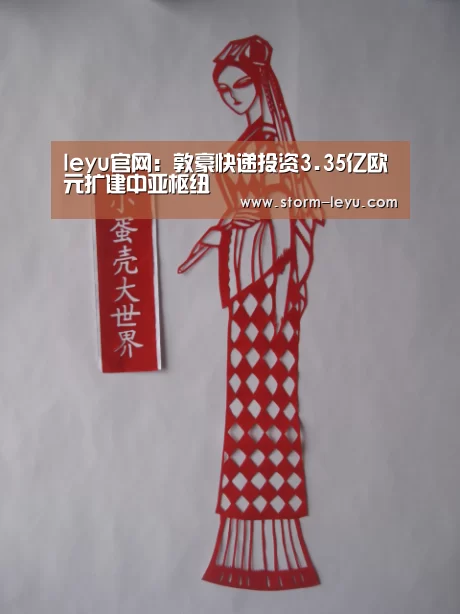 leyu官网:敦豪快递投资3.35亿欧元扩建中亚枢纽(图4) leyu官网