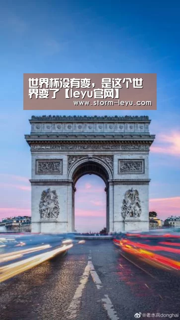 世界杯没有变,是这个世界变了【leyu官网】(图3) leyu官网