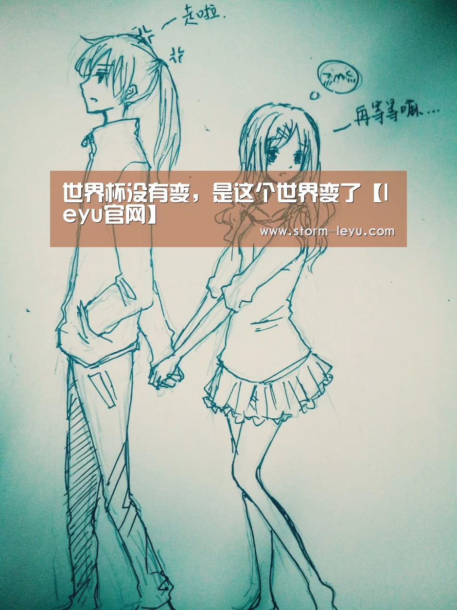 世界杯没有变,是这个世界变了【leyu官网】(图4) leyu官网