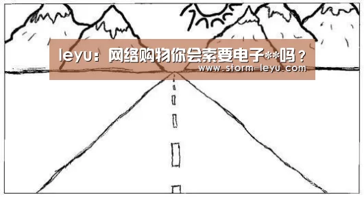 leyu:网络购物你会索要电子**吗?