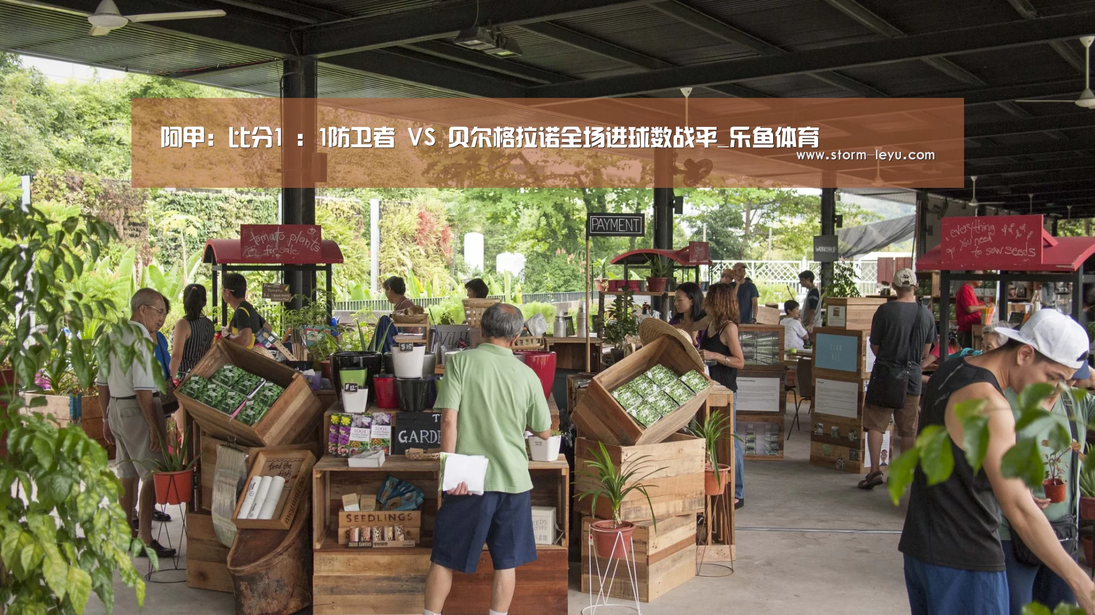 阿甲: 比分1 : 1防卫者 VS 贝尔格拉诺全场进球数战平_乐鱼体育(图1) 乐鱼体育