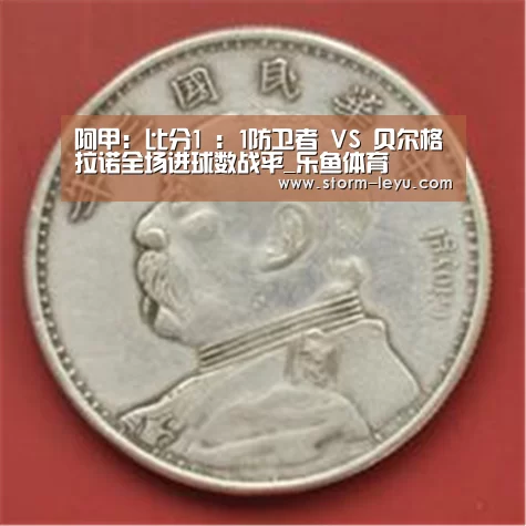 阿甲: 比分1 : 1防卫者 VS 贝尔格拉诺全场进球数战平_乐鱼体育(图2) 乐鱼体育