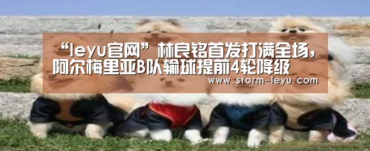 “leyu官网”林良铭首发打满全场,阿尔梅里亚B队输球提前4轮降级(图1) 乐鱼体育