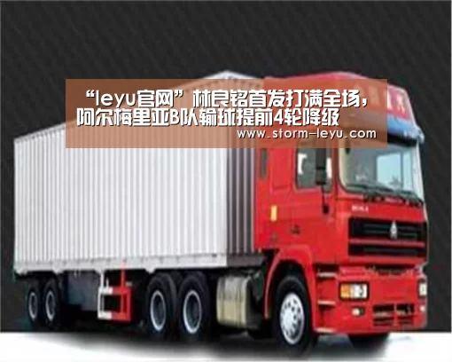 “leyu官网”林良铭首发打满全场,阿尔梅里亚B队输球提前4轮降级(图2) “leyu官网”林良铭首发打满全场,阿尔梅里亚B队输球提前4轮降级(图2)