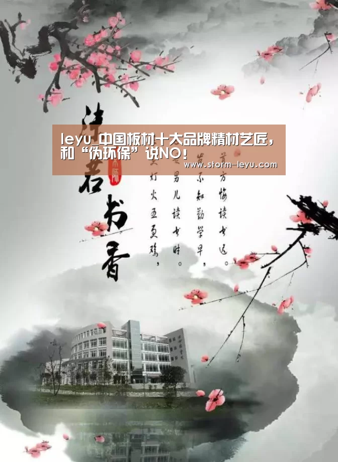 leyu_中国板材十大品牌精材艺匠,和“伪环保”说NO!(图3) 乐鱼体育